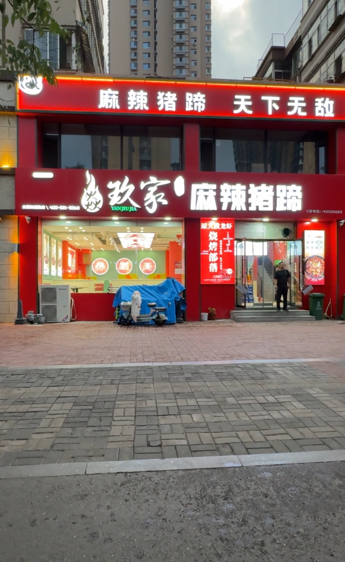 编号；00291 文兴路-猪蹄点