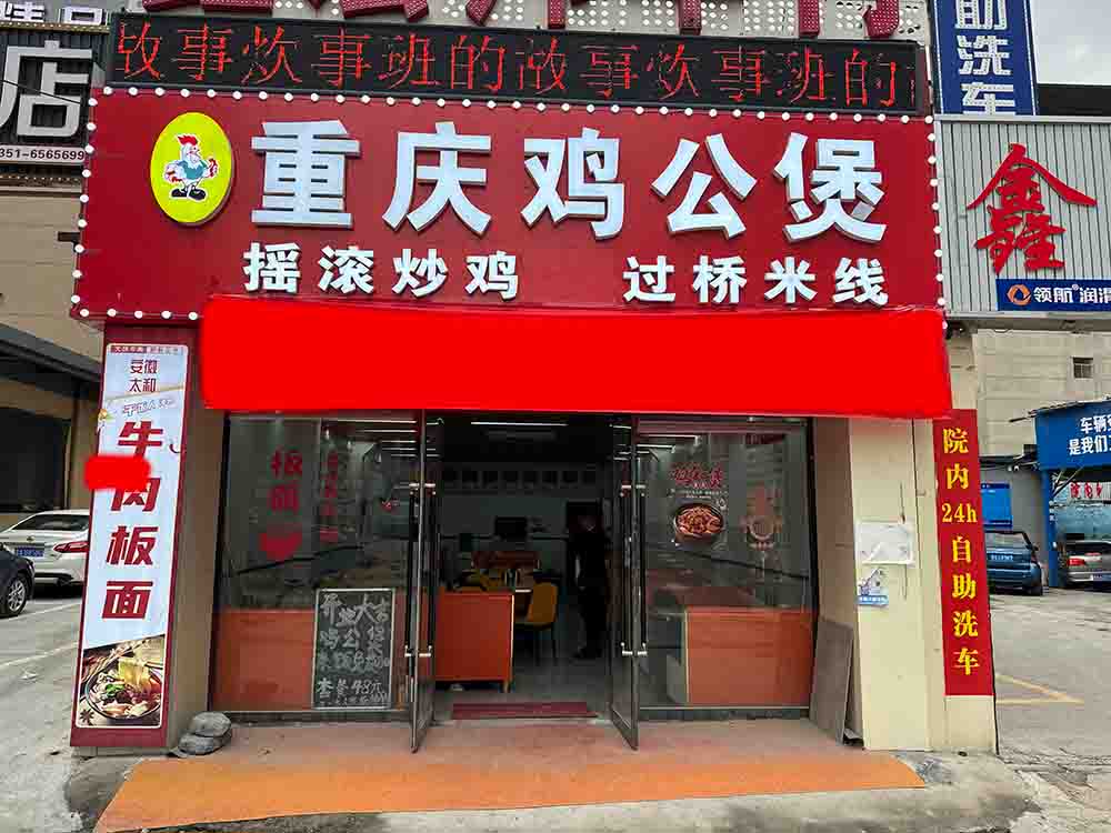 编号：00233  清控大马中路 台鸡公煲店