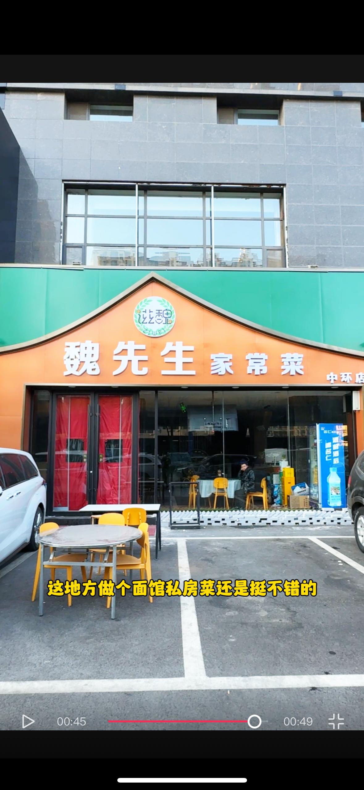 编号：00262 南内环-建设路-魏家私房菜