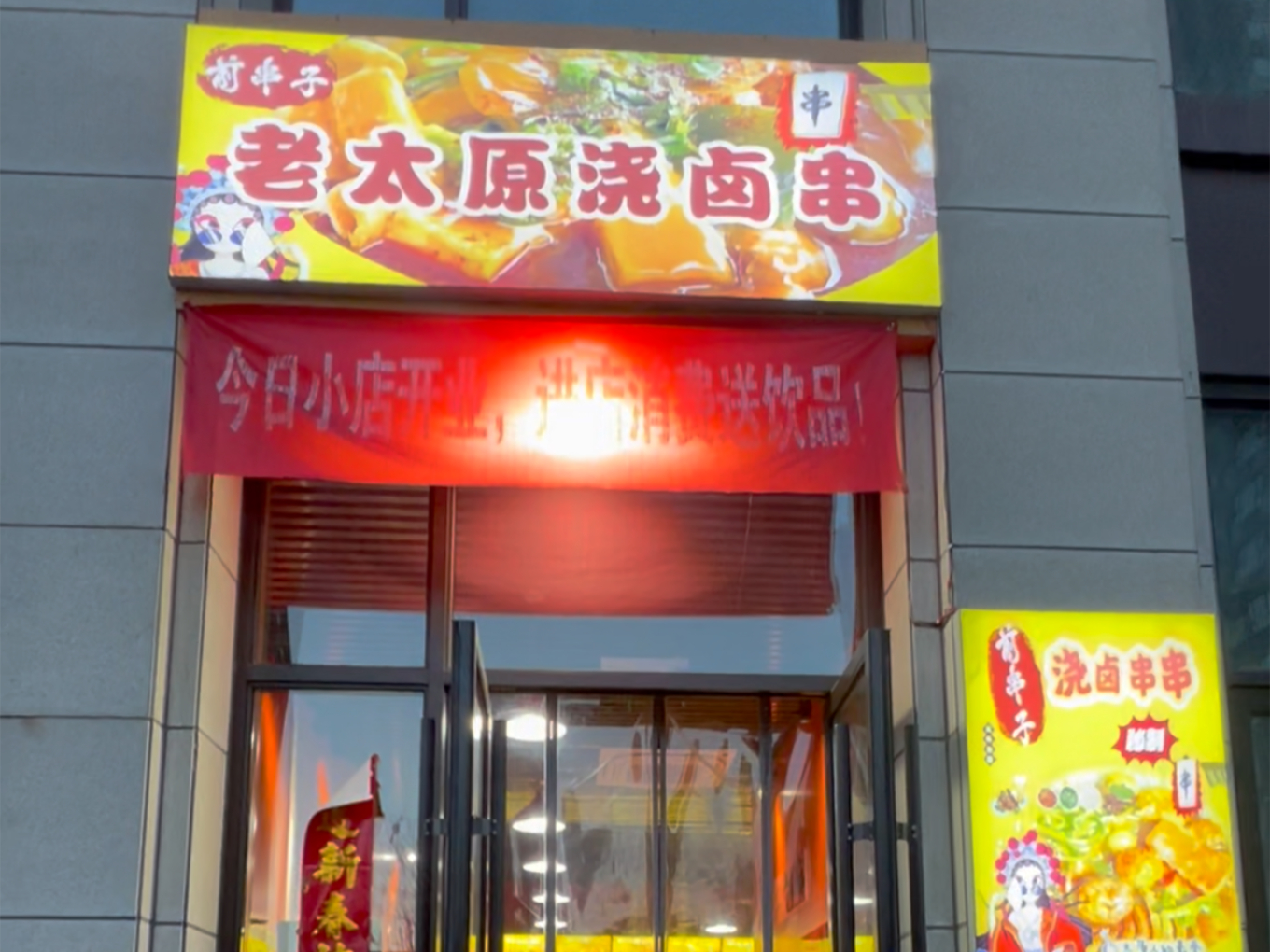 编号：00274-万柏林-欢乐颂-浇卤串串