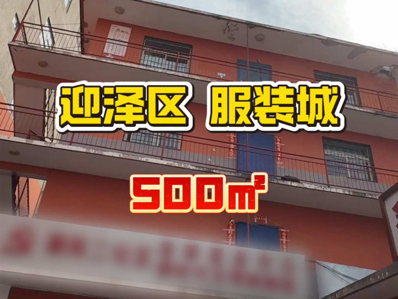 编号：00278朝阳街-服装城-酒店