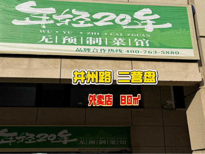 编号：00279 并州路-二营盘-外卖店
