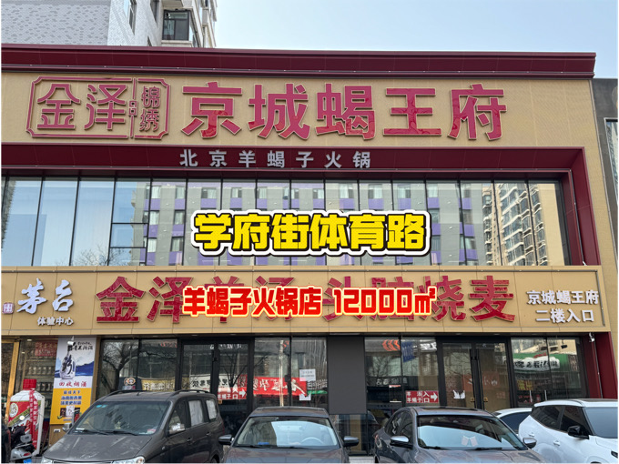 编号：00280 学府街-体育路-羊蝎子火锅店