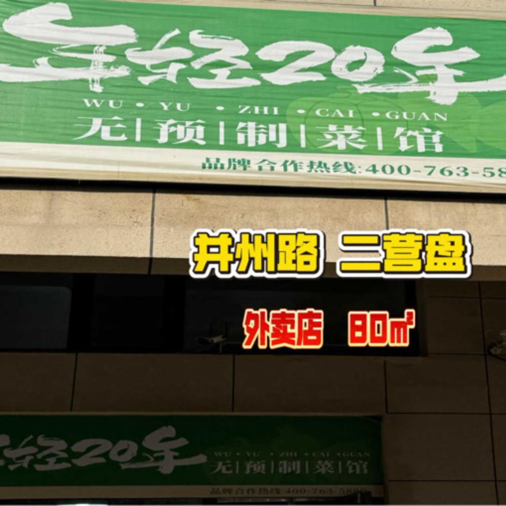 编号：00279 并州路-二营盘-外卖店