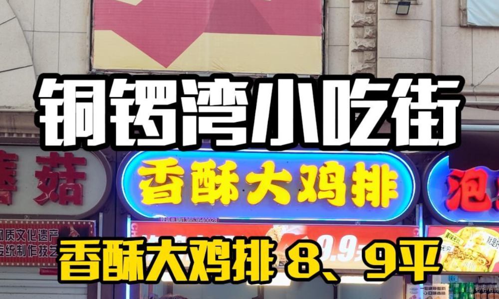 编号：00295 迎泽区-铜锣湾小吃街-炸鸡店
