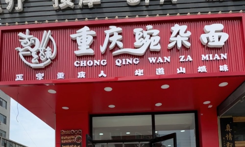 编号：00305 小店区-东岗路-重庆豌杂面