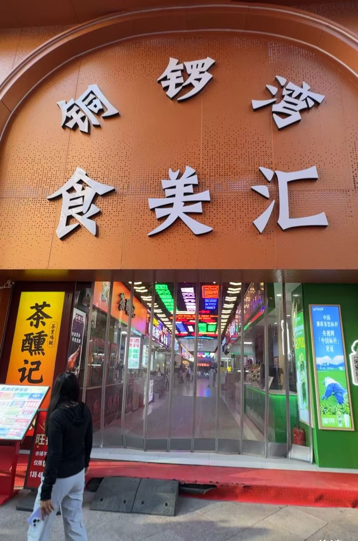 编号：00314-迎泽区-柳巷-铜锣湾